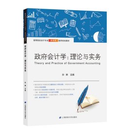 政府会计学：理论与实务