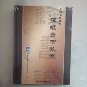 张继隶书教学（9张DVD）