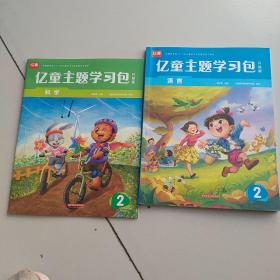 亿童主题学习2语言，科学