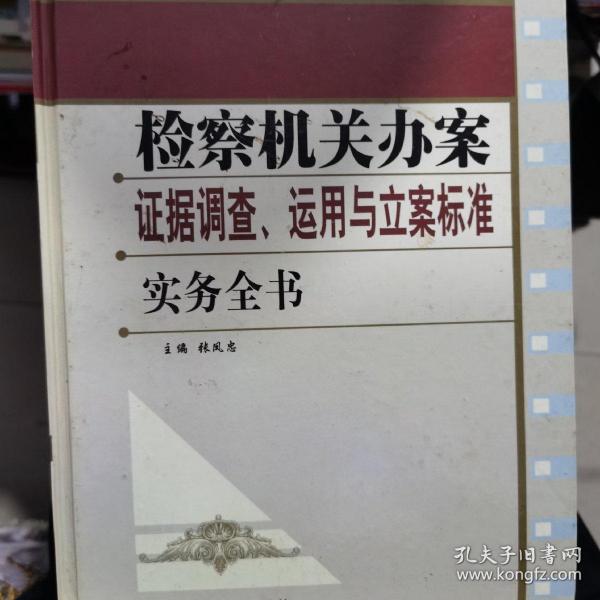 检察机关办案证据调查、运用与立案标准实务全书