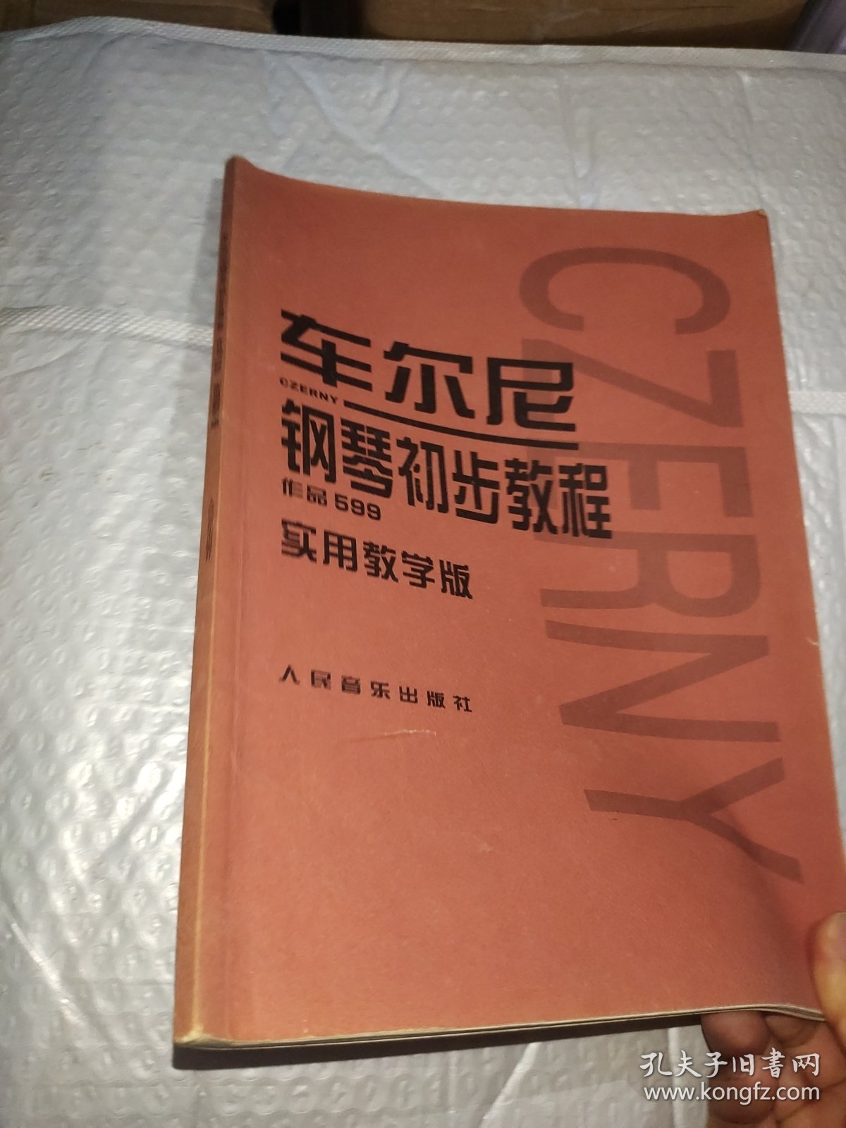 车尔尼钢琴初步教程：作品599（实用教学版）