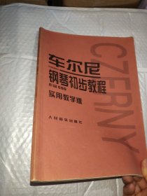 车尔尼钢琴初步教程：作品599（实用教学版）