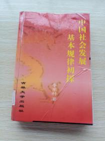 中國(guó)社會(huì)發(fā)展基本規(guī)律初探（精裝本）