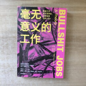 毫无意义的工作 有些工作本不该存在，却在拖垮你的人生