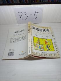 脑筋急转弯