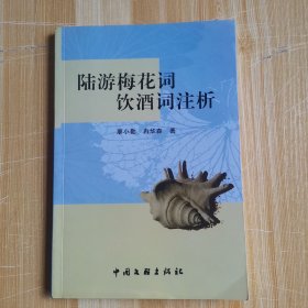 陆游梅花词饮酒词注析（作者捐赠本）