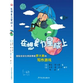 在想象力星球上 国际安徒生奖获得者罗大里的写作游戏