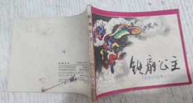 连环画：铁扇公主（西游记之十二）