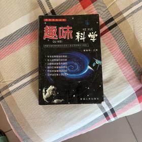 趣味科学