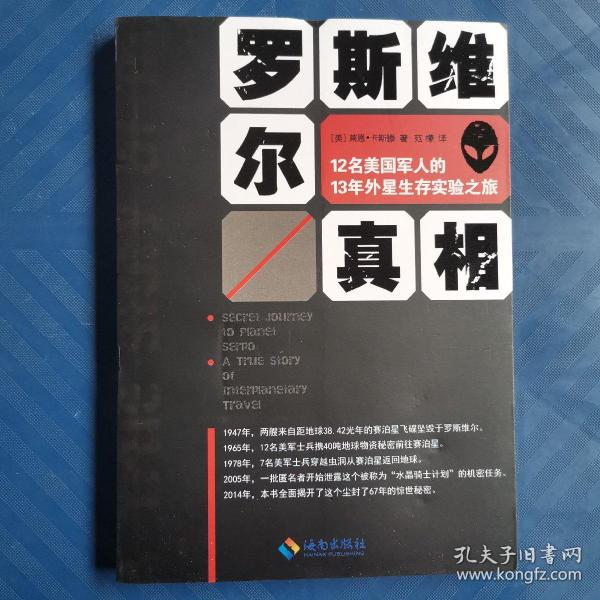 罗斯维尔真相：12名美国军人的13年外星生存实验之旅