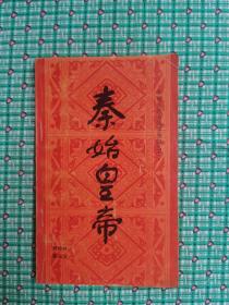 秦始皇帝