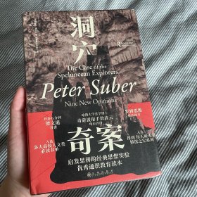 洞穴奇案 法哲学专业领域寓言式的经典文献，优秀跨学科通识教育的理想读本