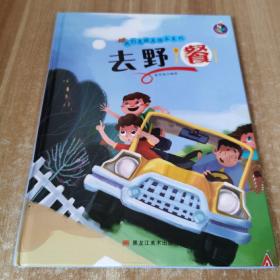 去野餐/我们是朋友绘本系列