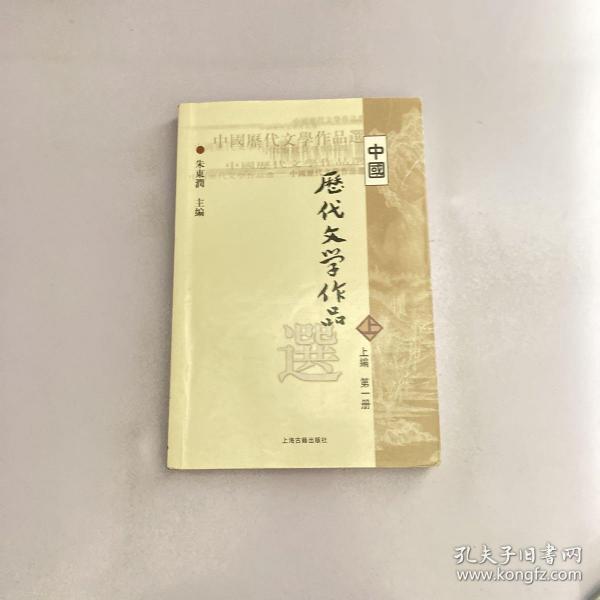 中国历代文学作品选 上编 第一册