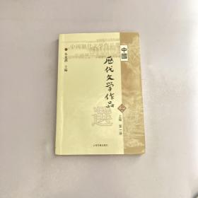 中国历代文学作品选 上编 第一册