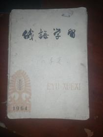 俄语学习1964年1-12期合订