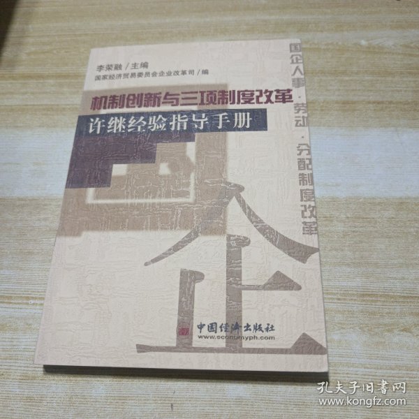 机制创新与三项制度改革:许继经验指导手册