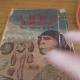 从猿到人通俗畫史