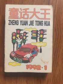 童话大王1992年（1-7）7册合售