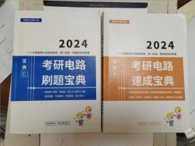 2024 考研电路速成宝典+考研电路刷题宝典 电路博士宝典A+宝典C 两册合售