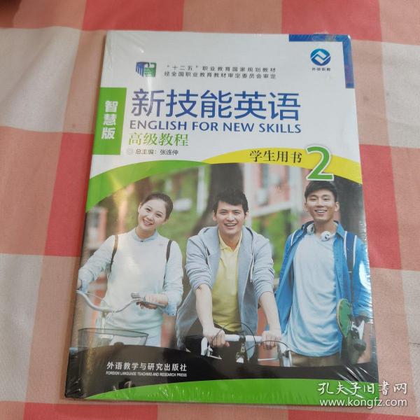 新技能英语高级教程（学生用书2 智慧版 附光盘）/“十二五”职业教育国家规划教材