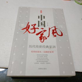 中国好家风 历代传世经典家训 经典版