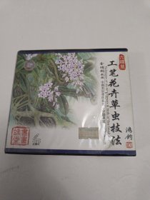 金鸿钧工笔花卉草虫技法【6碟装】VCD