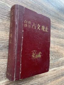 白话译注古文观止