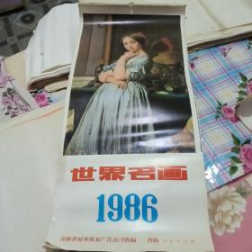 1986年挂历 世界名画