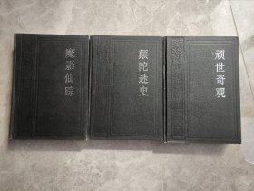 《中国神怪小说大系》:顽世奇观、颠陀迷史、魔影仙踪