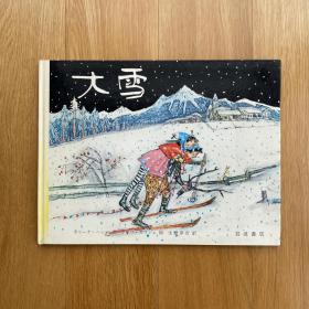 Alois Carigiet（阿洛伊斯·卡瑞吉特）《大雪》/中古日文绘本