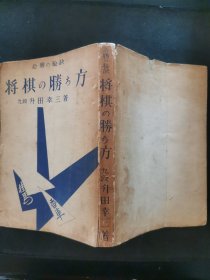 【日文原版书】必勝の秘訣 将棋の勝ち方 （必胜的秘诀《将棋的取胜方法》）