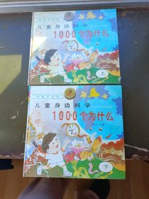 儿童身边科学1000个为什么上下集2册全品相好