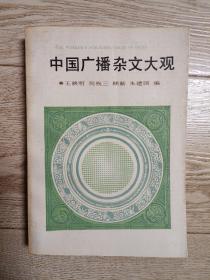 中國廣播雜文大觀（第一輯）