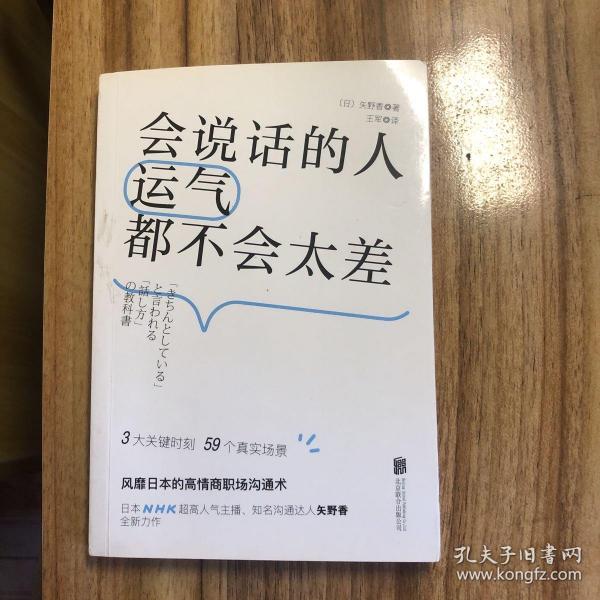 会说话的人运气都不会太差（ 日本NHK超人气主播矢野香全新力作  风靡日本的高情商职场沟通术 ）