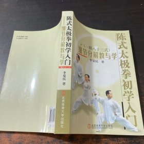 陈式太极拳初学入门：细节分解教与学（一路八十三式）