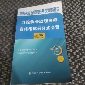 2016國家口腔執(zhí)業(yè)醫(yī)師資格考試指定用書 口腔執(zhí)業(yè)助理醫(yī)師資格考試采分點必背