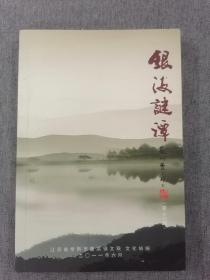 银海谜谭 ( 第十一期 )  作者签赠本