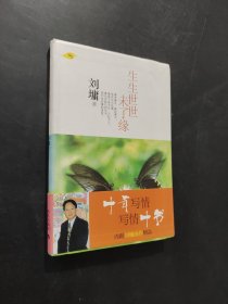 生生世世未了緣