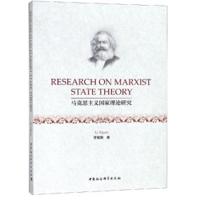 Research on Marxist state theory 9787520323390