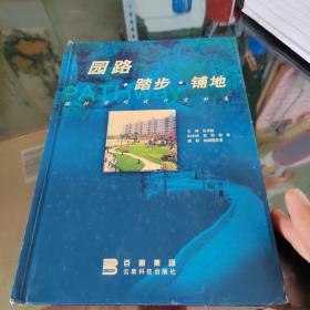 园林景观设计资料集.园路、踏步、铺地