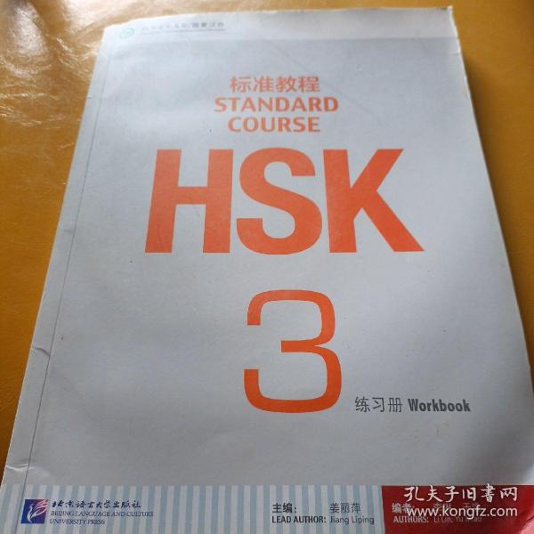 HSK标准教程3：练习册（含1MP3）