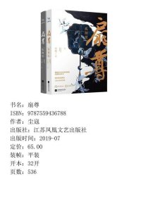 扇尊 孤阙歌 下