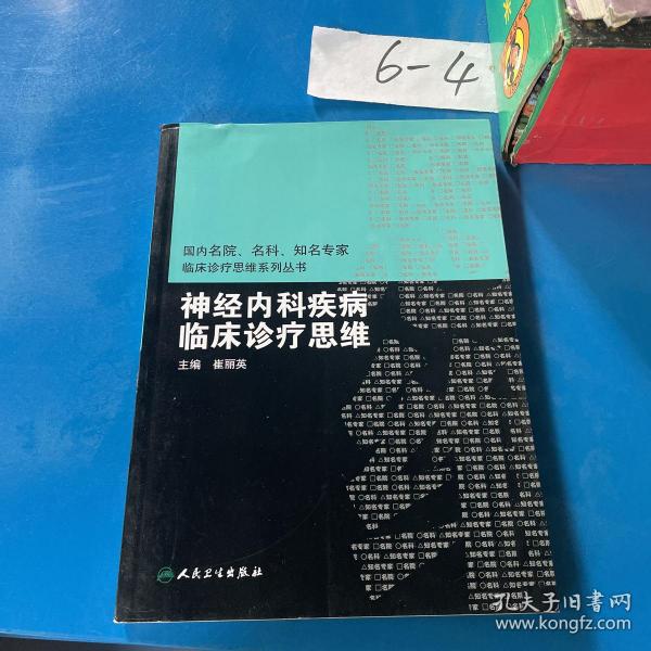 国内临床诊疗思维系列丛书·神经内科疾病临床诊疗思维