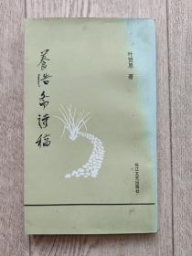 签赠本:养浩斋诗稿【诗词集】