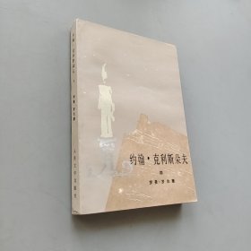 约翰•克利斯朵夫四