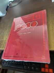金玉满堂：京津冀古代生活展  全新未拆封