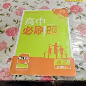 理想树 2019新版 高中必刷题 政治必修3 RJ 适用于人教版教材体系 配狂K重点