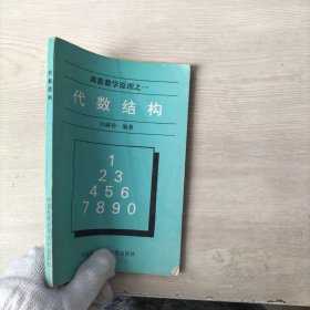 离散数学原理之一 代数结构