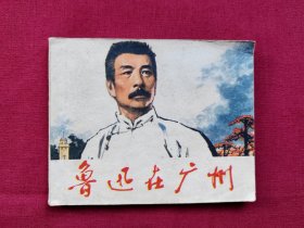 连环画：鲁迅在广州，1976年9月，1版2次